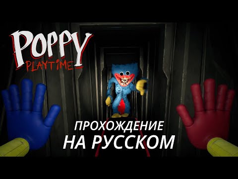 Видео: Poppy Playtime: прохождение с русским переводом (без комментариев) [1080p 60fps]