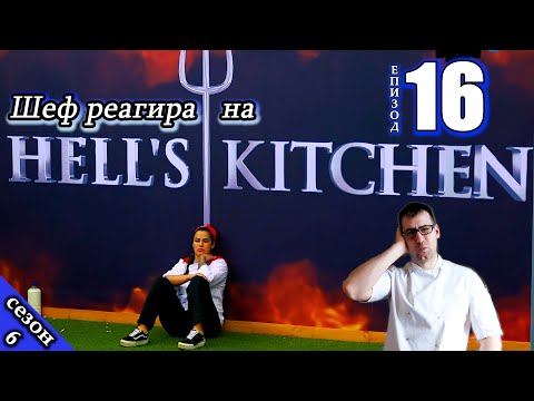 Видео: Епизод 16 Сезон 6: Шеф реагира на Хелс Китчън България (Кухнята на Ада)