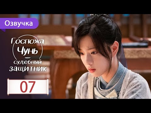 Видео: Госпожа Чунь - судебный защитник 07 серия (Русская озвучка) Miss Chun is A Litigator
