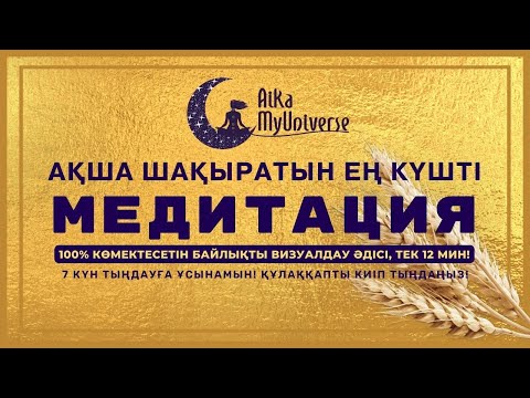 Видео: Ақша Медитациясы 💰🧘🏻‍♀️, 100% Аса тиімді техника | БҰНЫ КӨРУГЕ ТИІСТІСІЗ!