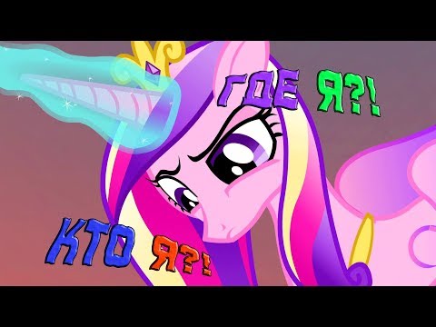 Видео: Кто такая Принцесса Каденс? | Мой Маленький Пони