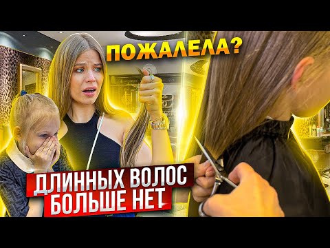 Видео: ДОЧКЕ ОБРЕЗАЛИ ДЛИННЫЕ ВОЛОСЫ !  Я ПОЖАЛЕЛА ? ДО и ПОСЛЕ !