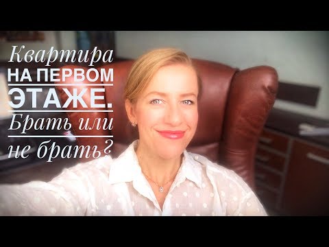 Видео: Покупаю или не покупаю квартиру на первом этаже?