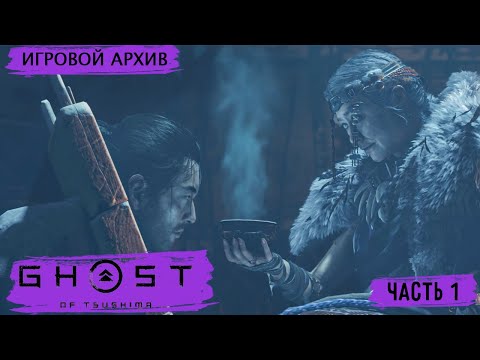 Видео: Прохождение. Ghost of Tsushima. Остров Ики (2021). Часть 1. Потерянный друг [PS4Pro, 1080p, 60fps]