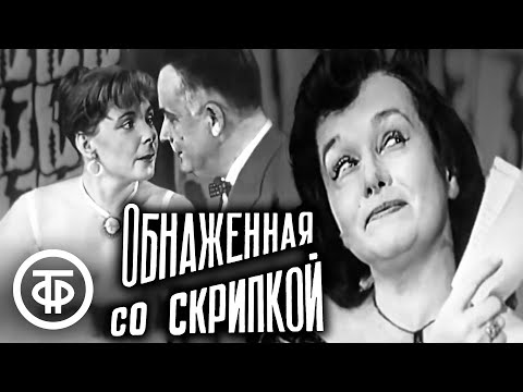 Видео: Обнаженная со скрипкой. Московский театр сатиры (1959)