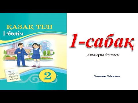 Видео: 2 сынып казак тілі 1 сабак