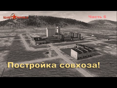 Видео: Постройка совхоза в Workers & Resources: Soviet Republic, часть 6.