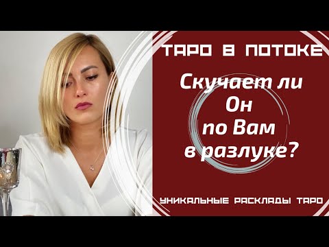 Видео: Скучает ли он по Вам в разлуке?