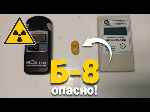 Видео: Б-8 - КОНТРОЛЬНЫЙ ИСТОЧНИК! РАДИАЦИЯ! Обзор контрольного источника! Насколько опасно?!