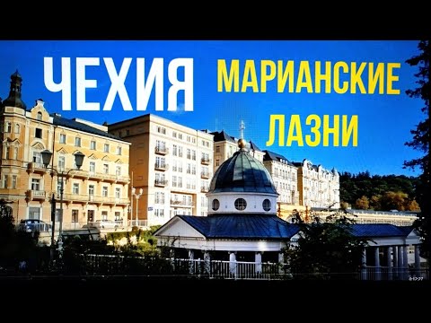 Видео: Чехия. Марианские Лазни/ Marianske Lazne