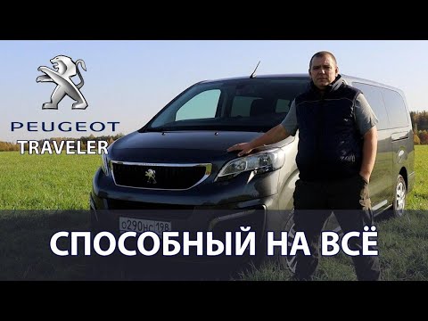 Видео: Пежо Травеллер. Автомобиль способный на все !