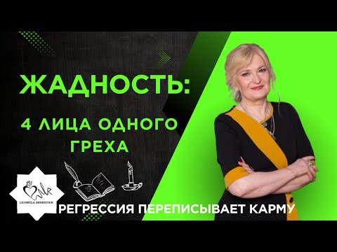 Видео: Жадность — страх потерять и желание владеть