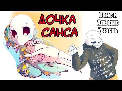 Видео: Дочь Санса [Санс и Альфис] Часть 7 (undertale comic dub)