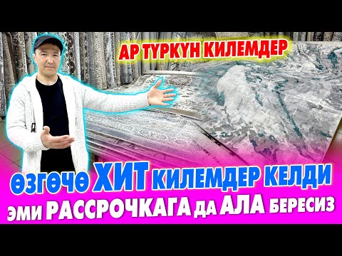 Видео: ПАЙЫЗЫ жок РАССРОЧКАГА укмуш кооз КИЛЕМДЕРДИ алсаңыз болот ~ Кичине килемдерди БЕКЕР эле берет экен