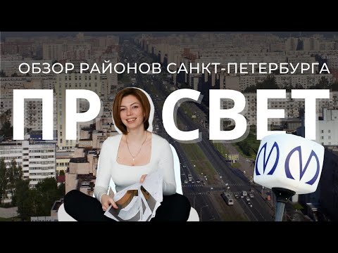 Видео: ПРОСПЕКТ ПРОВЕЩЕНИЯ | ОБЗОР РАЙОНОВ САНКТ-ПЕТЕРБУРГА | КУДРЕВАТЫХ МАРИЯ