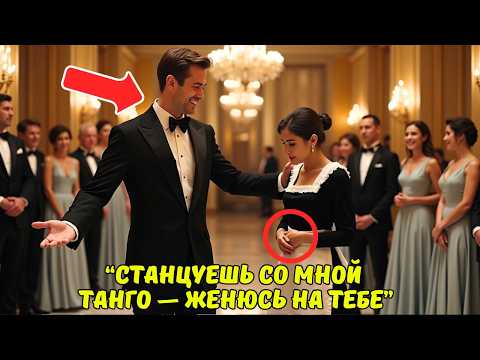 Видео: «Если ты станцуешь танго, я ЖЕНЮСЬ на тебе»,— насмехался миллионер… НО финал заставил всех ЗАМОЛЧАТЬ