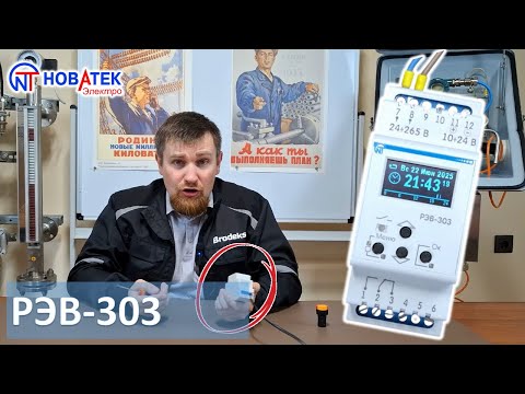 Видео: Работа и настройка РЭВ-303 - программируемого таймера от "Новатек-Электро"