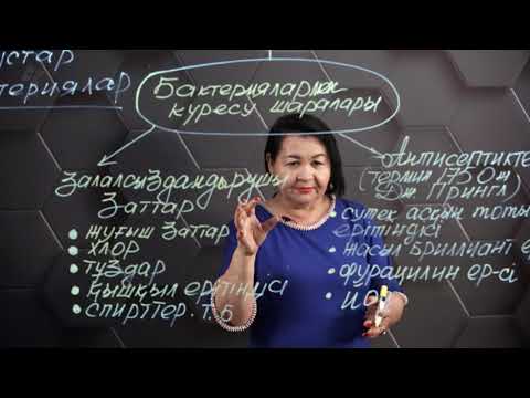 Видео: Ауру тударытын бактериялармен күресу тәсілдері. 7 сынып.