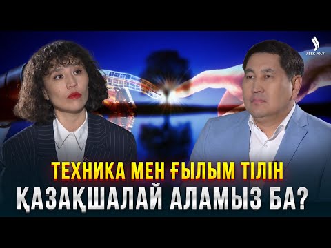 Видео: Жасанды интеллект дәуіріндегі қазақ тілінің ахуалы қандай? | Еркін сұхбат | Мақпал Жұмабай