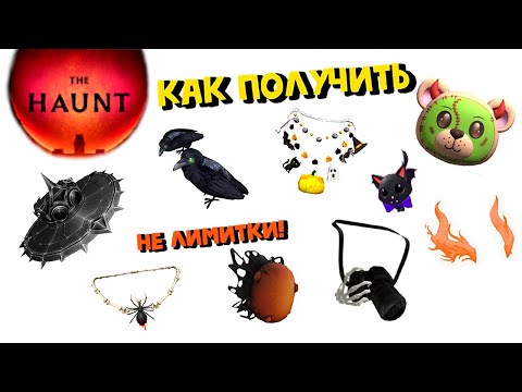 Видео: 🎃КАК ПОЛУЧАТЬ БЕСПЛАТНЫЕ ВЕЩИ В СОБЫТИИ THE HAUNT ROBLOX