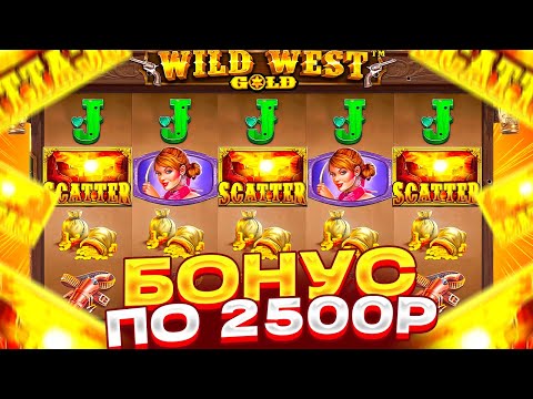 Видео: СЛИЛ ВЕСЬ БАЛИК И ПОЙМАЛ БОНУС ПО 2500Р С ПОСЛЕДНИХ СПИНОВ В WILD WEST GOLD! ЗАНОС ИЛИ 0?