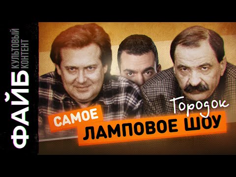 Видео: Городок. Самое родное шоу 90-х | ФАЙБ