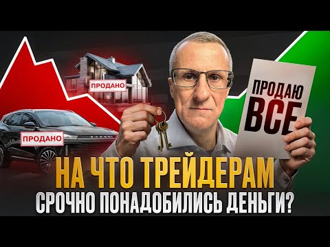 Видео: Пора «выкупать дно»? Зачем трейдеры продают машины и квартиры именно сейчас? /// Старый трейдер