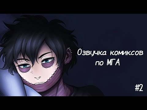 Видео: |Озвучка комиксов по Моя Геройская Академия | #2