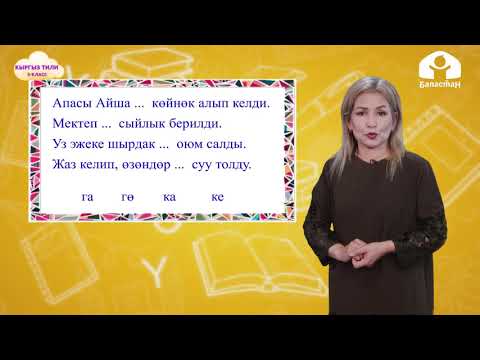 Видео: Кыргыз тили 3-класс / Барыш жөндөмөсү / ТЕЛЕСАБАК 24.11.20