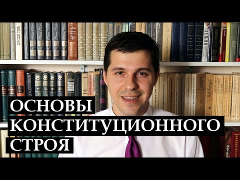 Видео: Конституционное право || Основы конституционного строя