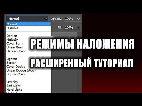 Видео: Режимы наложения в Photoshop. Подробный туториал урок для НЕ новичков по Blending Modes.