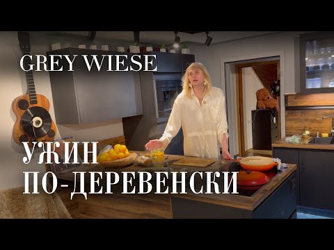 Видео: Готовим деревенский ужин в Германии