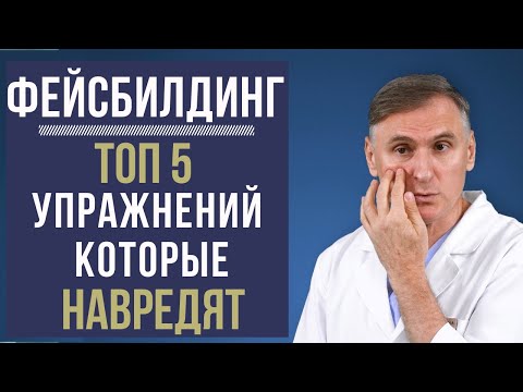 Видео: ФЕЙСБИЛДИНГ🔥 ТОП 5 УПРАЖНЕНИЙ, КОТОРЫЕ МОГУТ НАВРЕДИТЬ