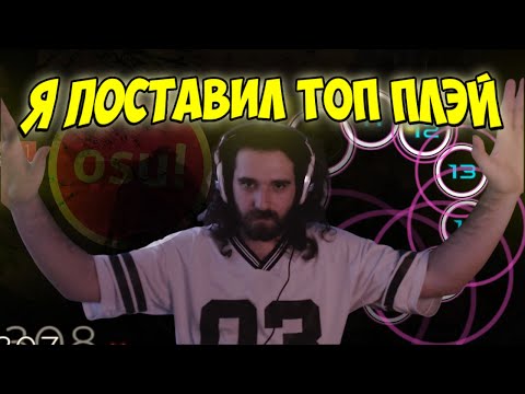 Видео: ТАЛАЛА ПОСТАВИЛ ТОП ПЛЭЙ! 🤯 ТАЛАЛА ФАРМИЛА osu!
