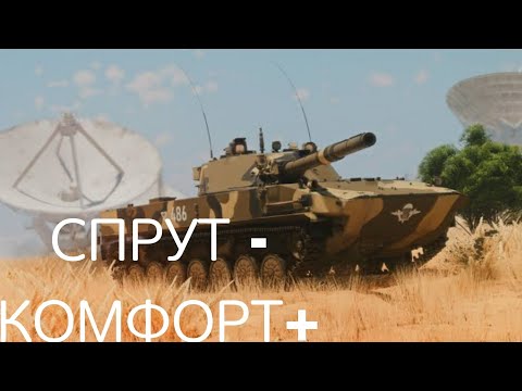 Видео: СПРУТ - СОВЕТСКИЙ КОМФОРТ