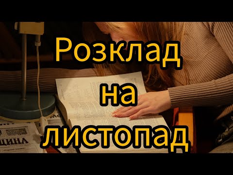 Видео: Розклад на листопад 2024 | Магічні послання ангелів 👼🪄🔮