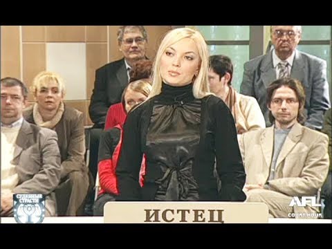 Видео: Судебные страсти. Отец по экспертизе / Crazy Court. The Father Of The Examination