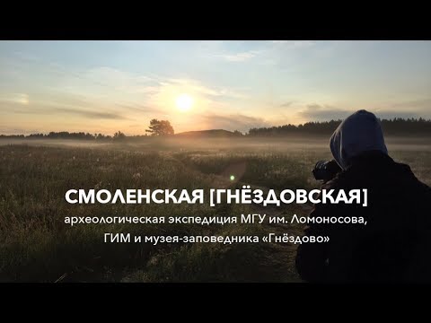 Видео: Гнёздово: Археологическая экспедиция / Один день