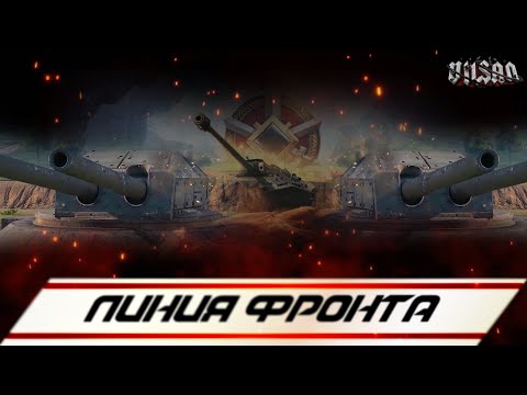 Видео: WOT | Линия фронта |  #worldoftanks #wot #wot #woteu  #vilsan