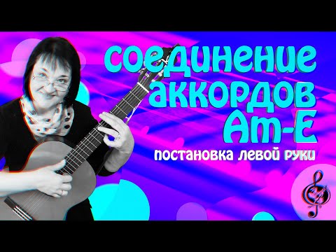 Видео: 🎼 Постановка левой руки. Соединение аккордов Am-E.