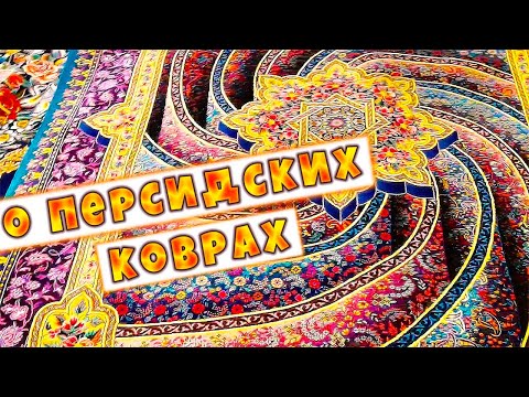 Видео: Персидский ковер - символ персидской культуры🌸О персидских коврах!🌸