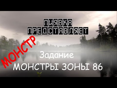 Видео: МОНСТРЫ ЗОНЫ 86 #Myfishingworld