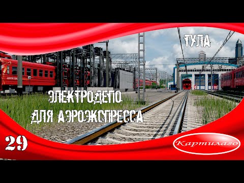 Видео: Строим электродепо для аэроэкспресса в городе Тула; Transport fever 2.