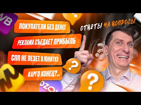 Видео: Ответы #10. Почему реклама на ВБ загоняет в минус, как продавать в кризис, выживет ли карго?