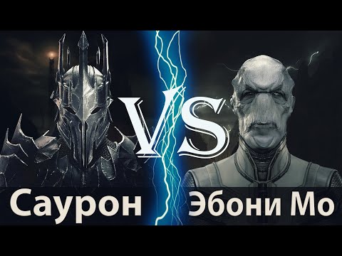 Видео: Саурон vs Эбони Мо