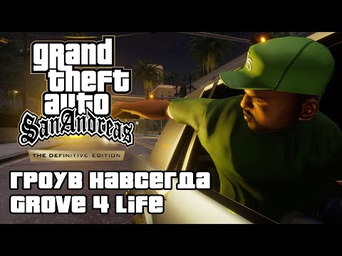 Видео: GTA: San Andreas Definitive Edition - Гроув навсегда (Grove 4 Life) [4K 60FPS]