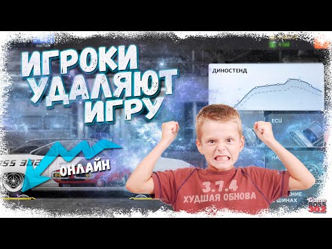 Видео: РАЗРАБЫ ОБДЕЛАЛИСЬ ПО ПОЛНОЙ — ИГРОКИ УДАЛЯЮТ ИГРУ | ХУДШИЙ ПАТЧ 3.7.4 | Drag Racing Уличные гонки