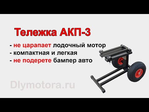 Видео: Тележка АКП-3 для перевозки лодочного мотора. НЕ ЦАРАПАЕТ мотор и автомобиль