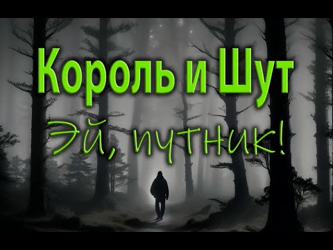 Видео: Королевство Шу - Эй, путник! (в стиле Король и Шут)