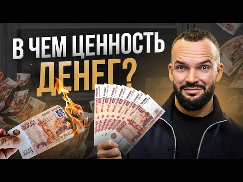 Видео: Истинная ценность денег. Вы обязаны знать это!